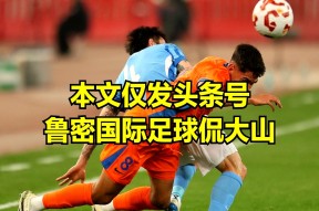 九游体育APP-关于中超赛前走向成谜，山东泰山刷新队史纪录，目标明确，资深球员宣示担当的信息