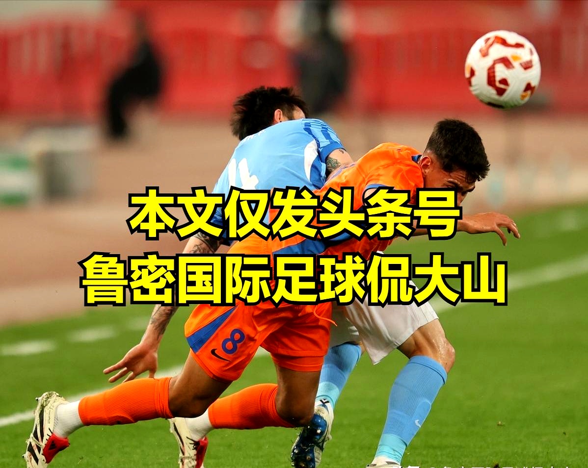 关于中超赛前走向成谜，山东泰山刷新队史纪录，目标明确，资深球员宣示担当的信息