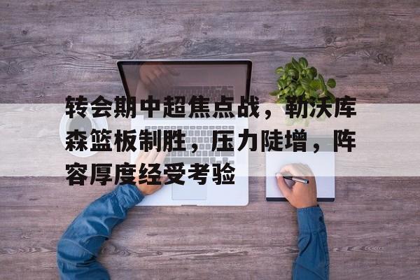 勒沃库森历史最佳阵容 勒沃库森历史最佳阵容